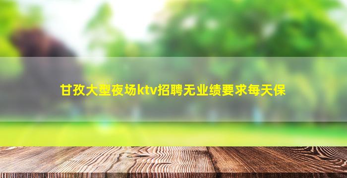 山东夜总会招聘